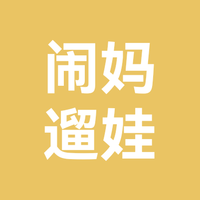 东西湖闹妈遛娃1群 群聊头像