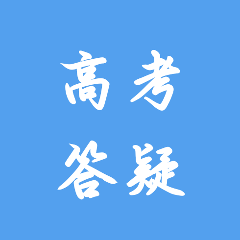 浙水院高考答疑二群 群聊头像