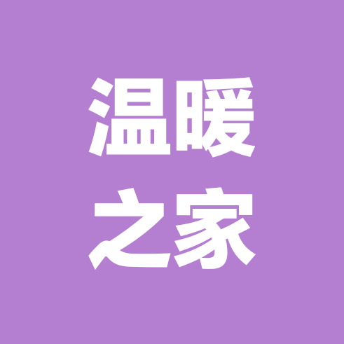 71年猪族群～温暖之家 群聊头像