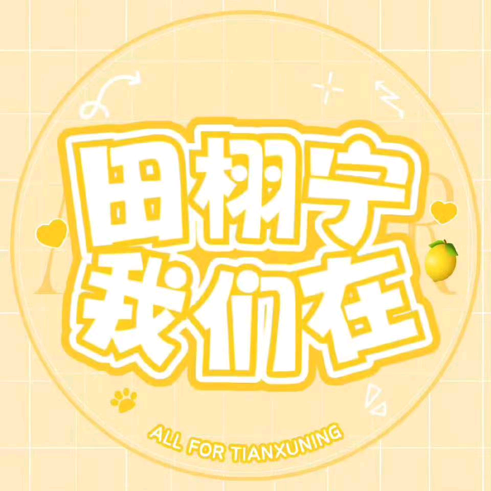 济宁柠檬水（毒唯战队） 群聊头像