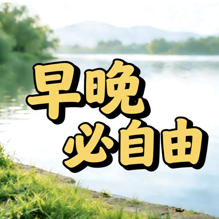 早晚不钓鱼办事处 群聊头像