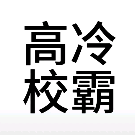 啦啦啦啦啦啦啦啦 群聊头像