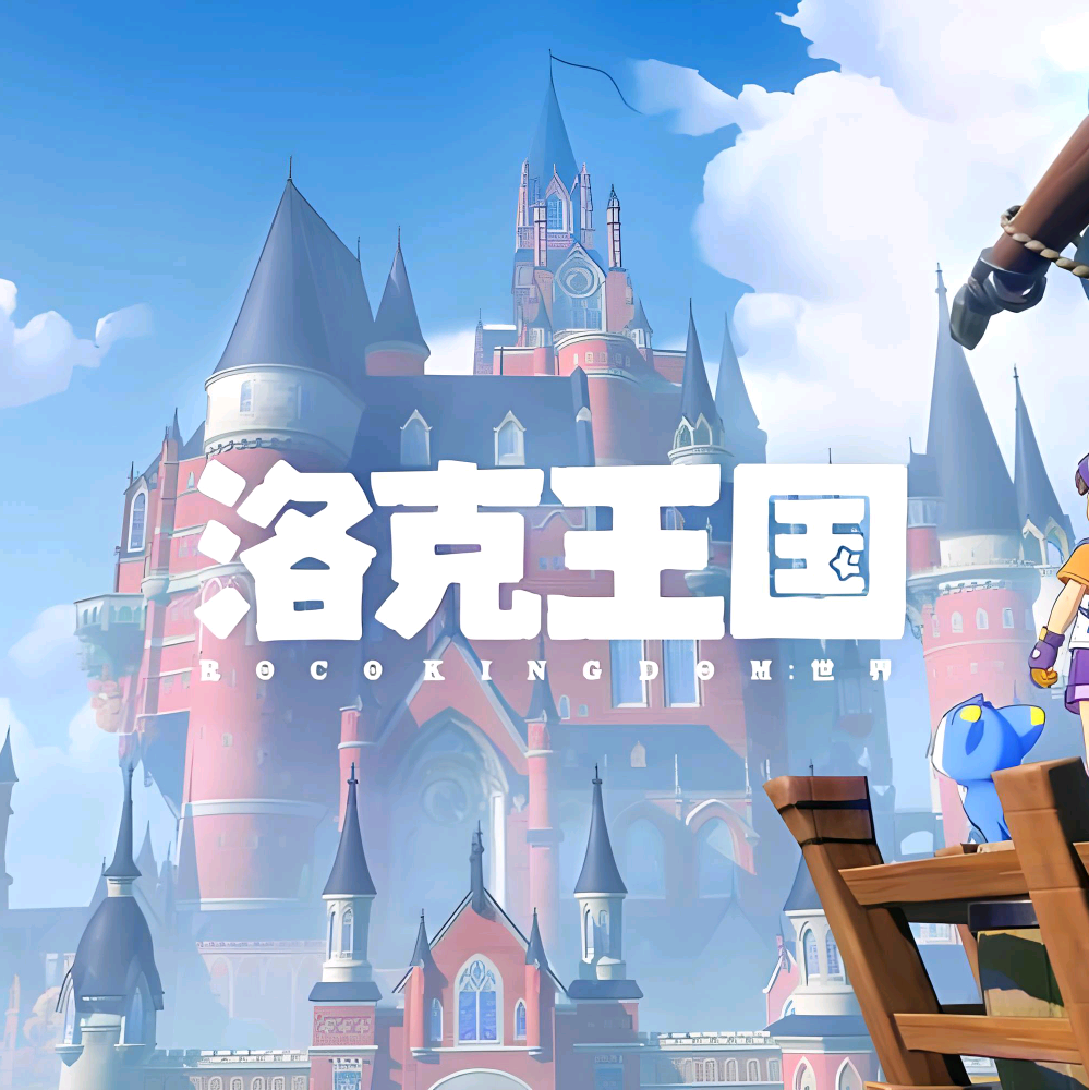 洛克王国世界交流群 群聊头像