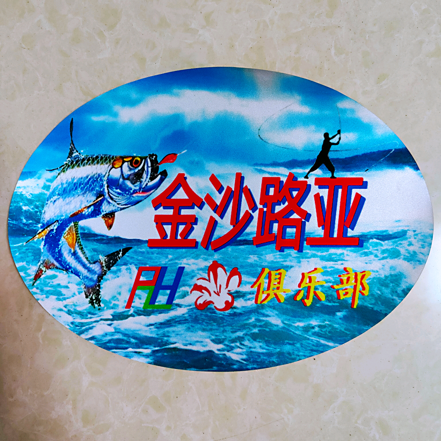🎣金沙路亚俱乐部🎣 群聊头像