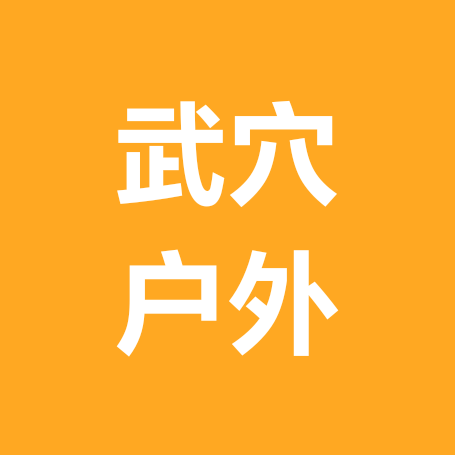 武穴户外爬山群1⃣️ 群聊头像