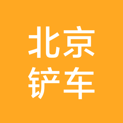 北京装载机铲车司机群 群聊头像