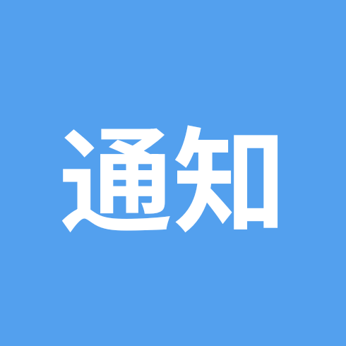 通知23群 群聊头像