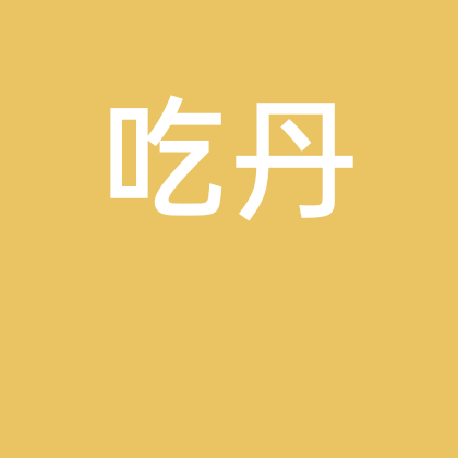 吃丹修仙 群聊头像
