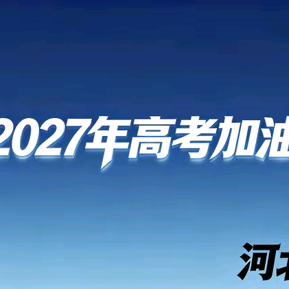 27高考交流群 群聊头像