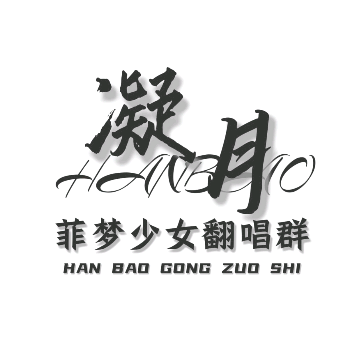 凝月菲梦翻唱团.（审核群） 群聊头像