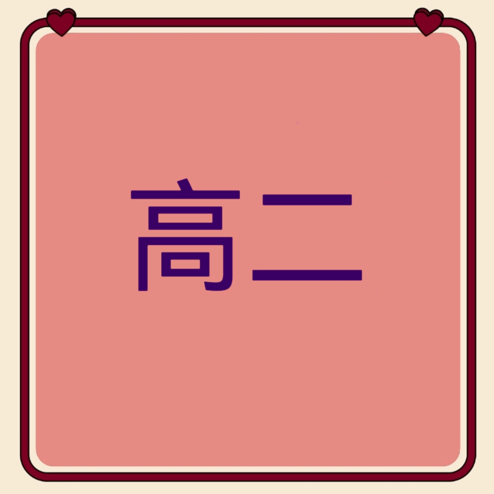 高二①群 群聊头像