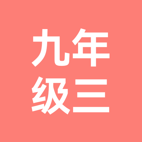 九年级三群 群聊头像