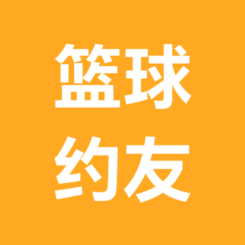 篮球🏀约友热爱群 群聊头像