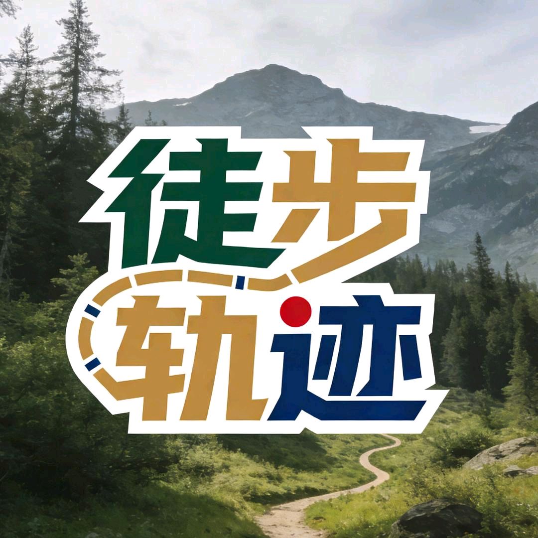 徒步轨迹公益小分队 群聊头像