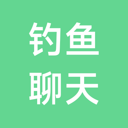 钓鱼聊天群（钓点、鱼获经验分享） 群聊头像
