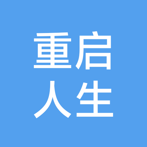 重启人生一群 群聊头像