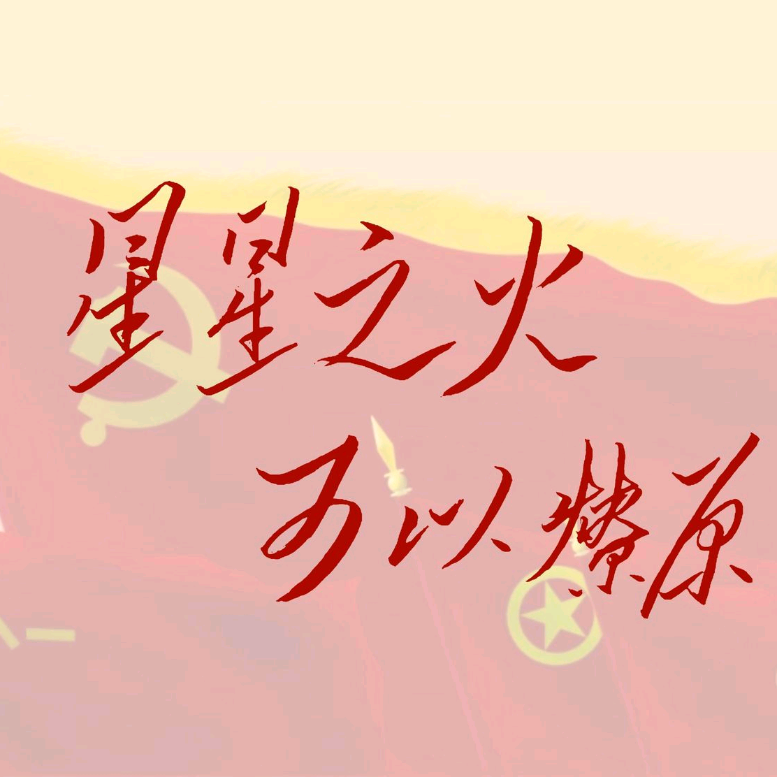 星星之火 群聊头像