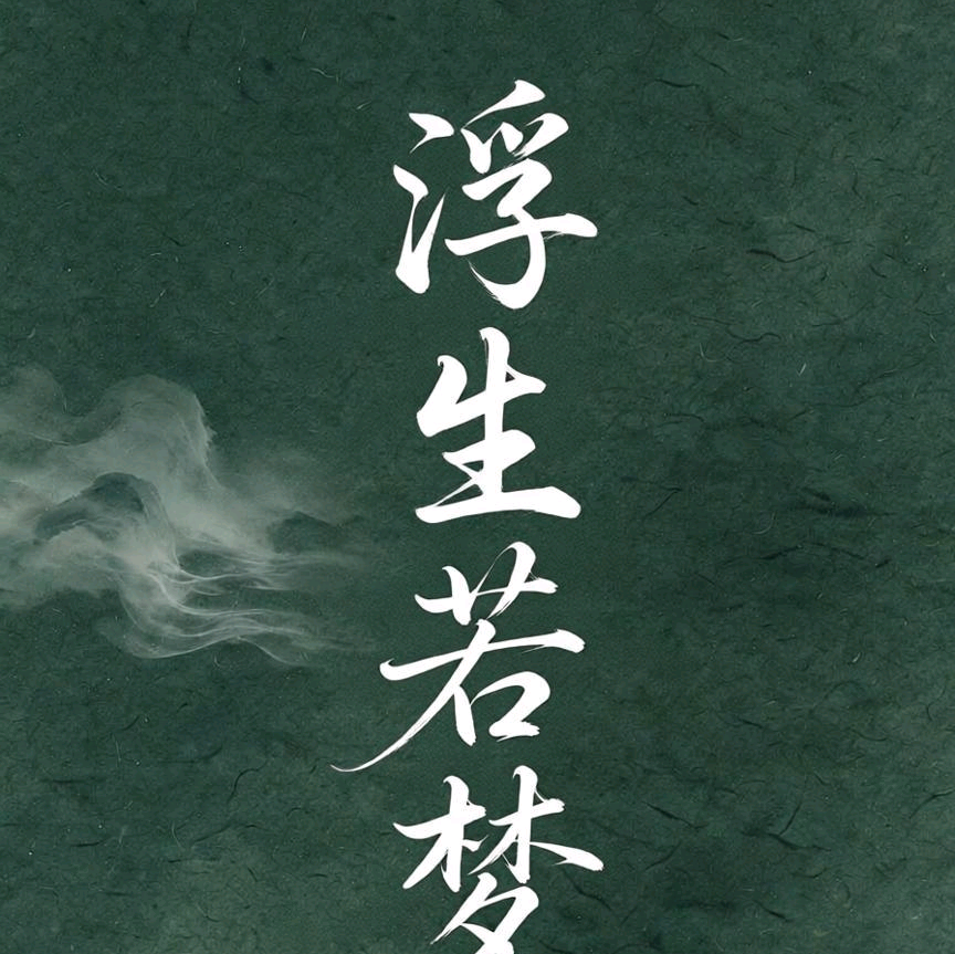 浮生若梦语c团 群聊头像