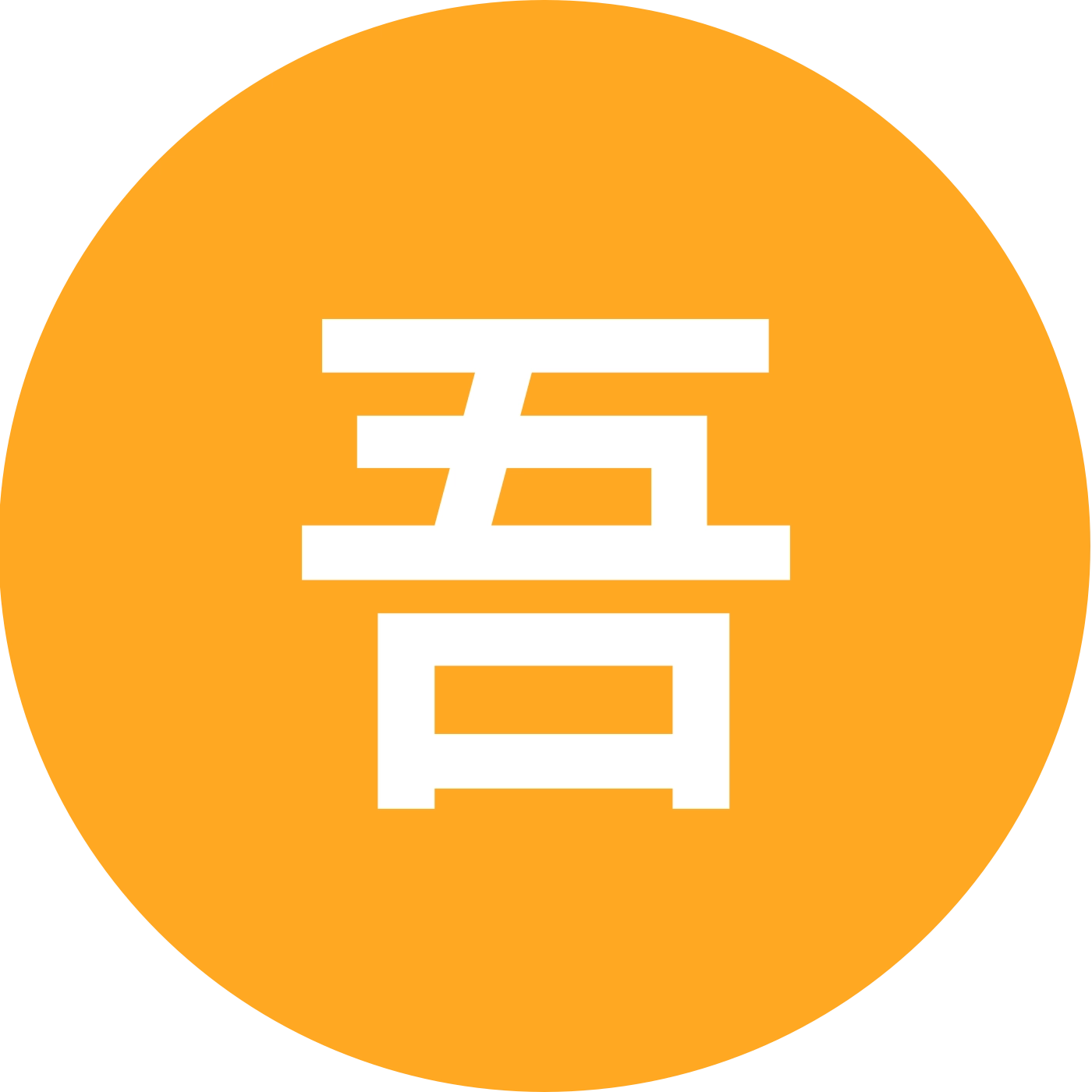 吾取山房书法交流群 群聊头像