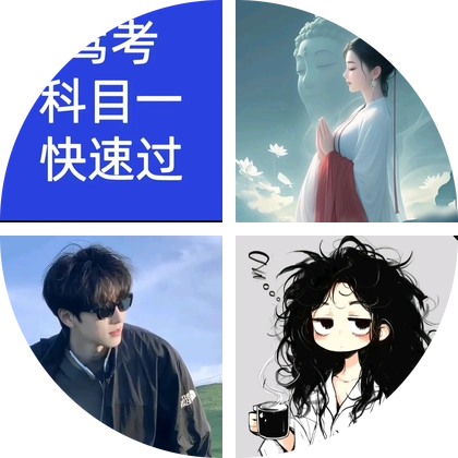 周科目一技巧 群聊头像