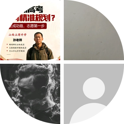 山西升学规划 群聊头像