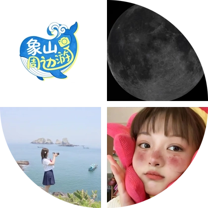 象山周边游 群聊头像