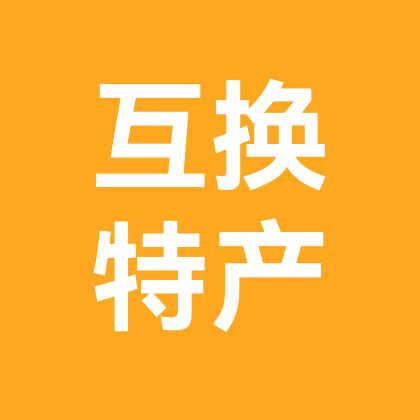 互换特产交流群 群聊头像
