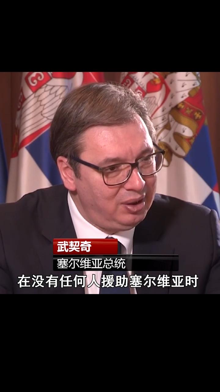 塞尔维亚总统驳斥德媒对中塞合作的质疑