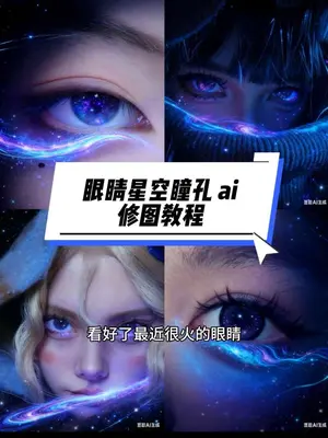 星空眼睛ai特写p图教程来了!!!#豆包ai #豆包P图已经nextlevel了 #星空眼睛 #眼睛瞳孔转场 #虚拟眼睛特效教程 眼睛瞳孔星辰转场教程 眼睛星空特效转场 星瞳孔特效 ai眼睛特效教程 瞳孔转场素材 只露眼睛的特效 眼睛特写镜头ai特效 眼睛瞳孔星辰ai 氛围感眼睛特效教程 眼睛特写镜头ai教程 豆包生成 眼睛特写镜头拍同款 豆包眼睛瞳孔转场ai特效 虚拟眼睛特效 虚拟眼睛特效创意