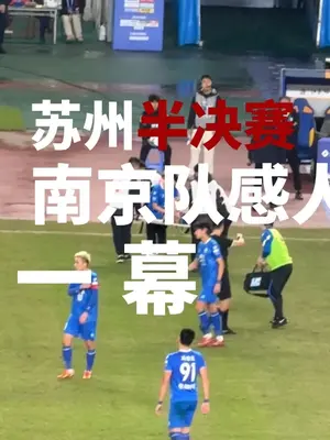 苏超让我们重站圣奥体的日子,像一场漫长的梦。秋雨淅沥,恰似替这个夏天落下迟来的告别泪;哨声落定,梦也到了头,那些未竟的遗憾,藏在心里就好。感谢苏超给的舞台,能让我为家乡的荣耀而战,感谢南京队并肩的日子,这些都记在心里。生活还在继续,愿追光的你我,一路生花。#足球 #苏超 #南京 #南京队