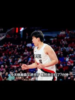 开拓者大胜勇士 杨翰森第二战在攻防两端都有明显进步,防守端更是送出两记火锅#杨翰森#开拓者vs勇士#库里#斯普利特#dou来nba @DOU+小助手
