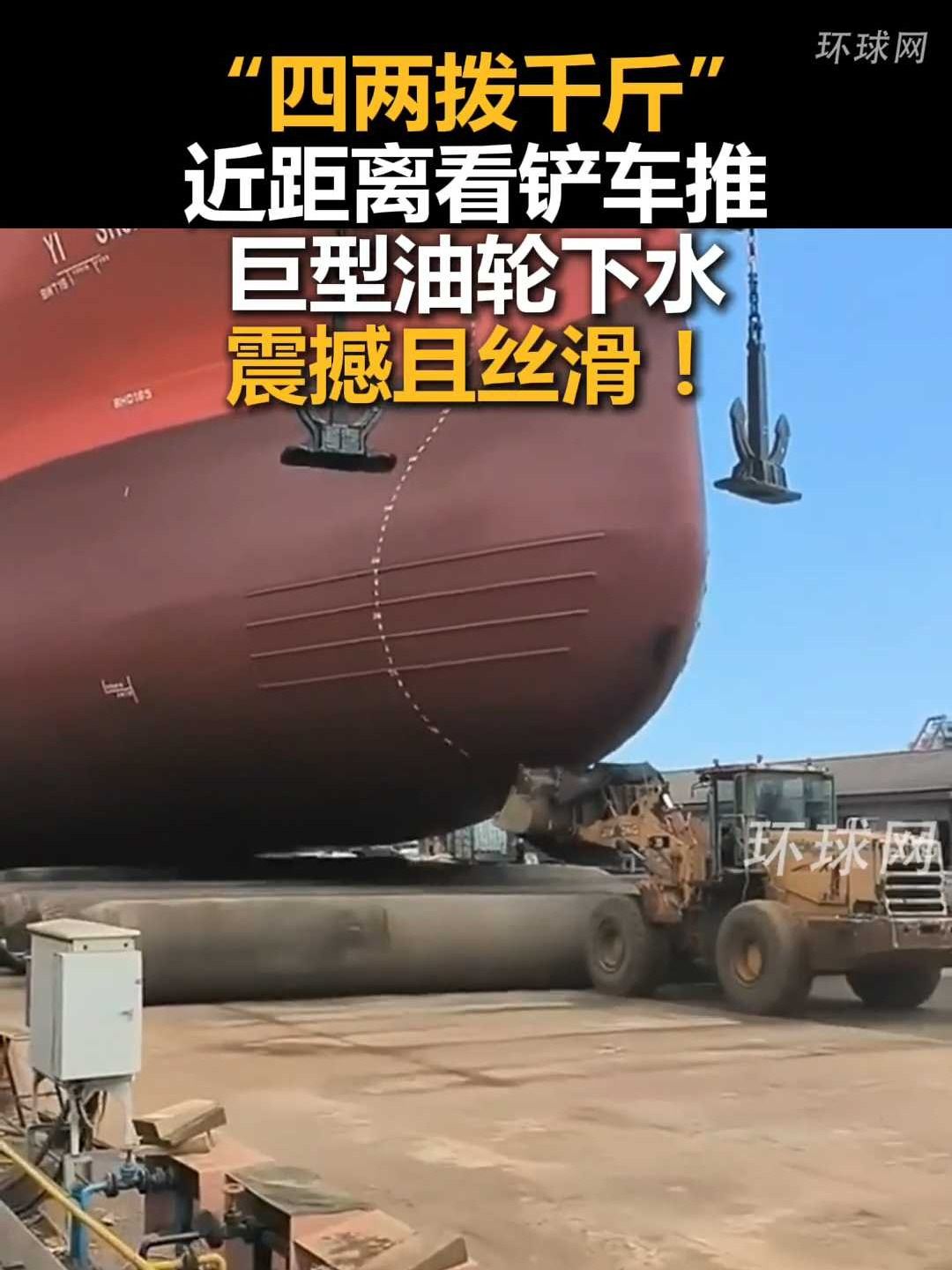 “四两拨千斤”,近距离看铲车推巨型油轮下水,震撼且丝滑!