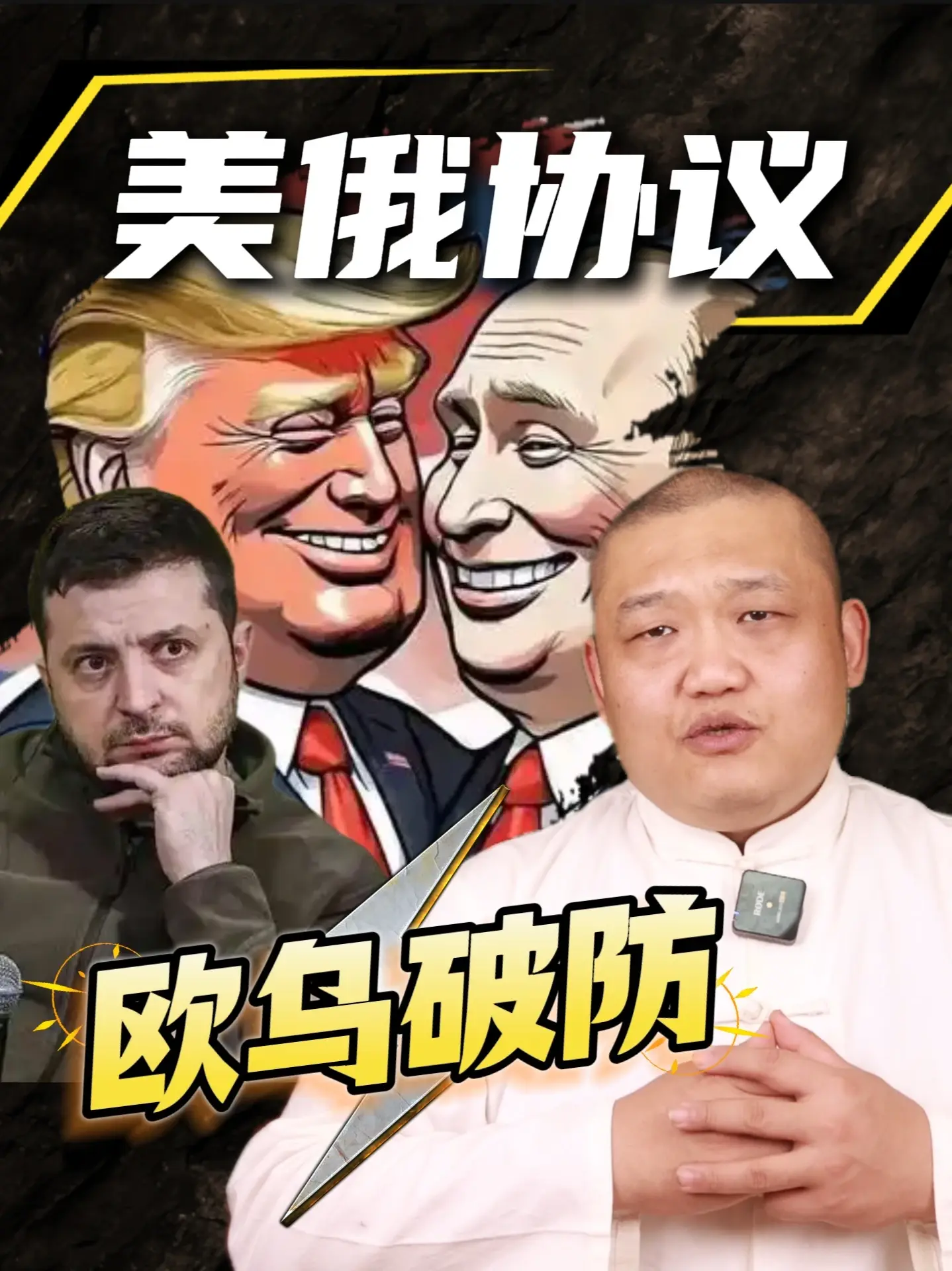 特朗普直接“卖掉”乌克兰,美俄柴油交易落地,泽连斯基彻底破防#国际局势 #国际现状 #美俄 #地缘格局 #零基础看懂全球