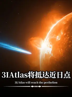 3I/ATLAS彗星10月29日抵达近日点,目前在地球上无法观测到它的运行情况;但各种迹象表明它只是彗星,而不是“外星舰队”。#3iatlas飞行轨迹