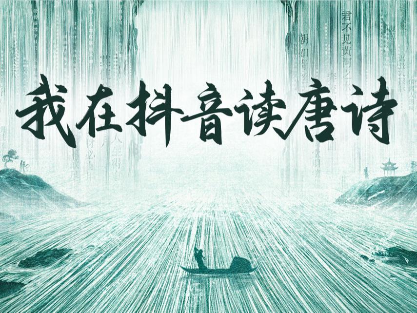 一起读唐诗!短视频版《唐诗三百首》来了