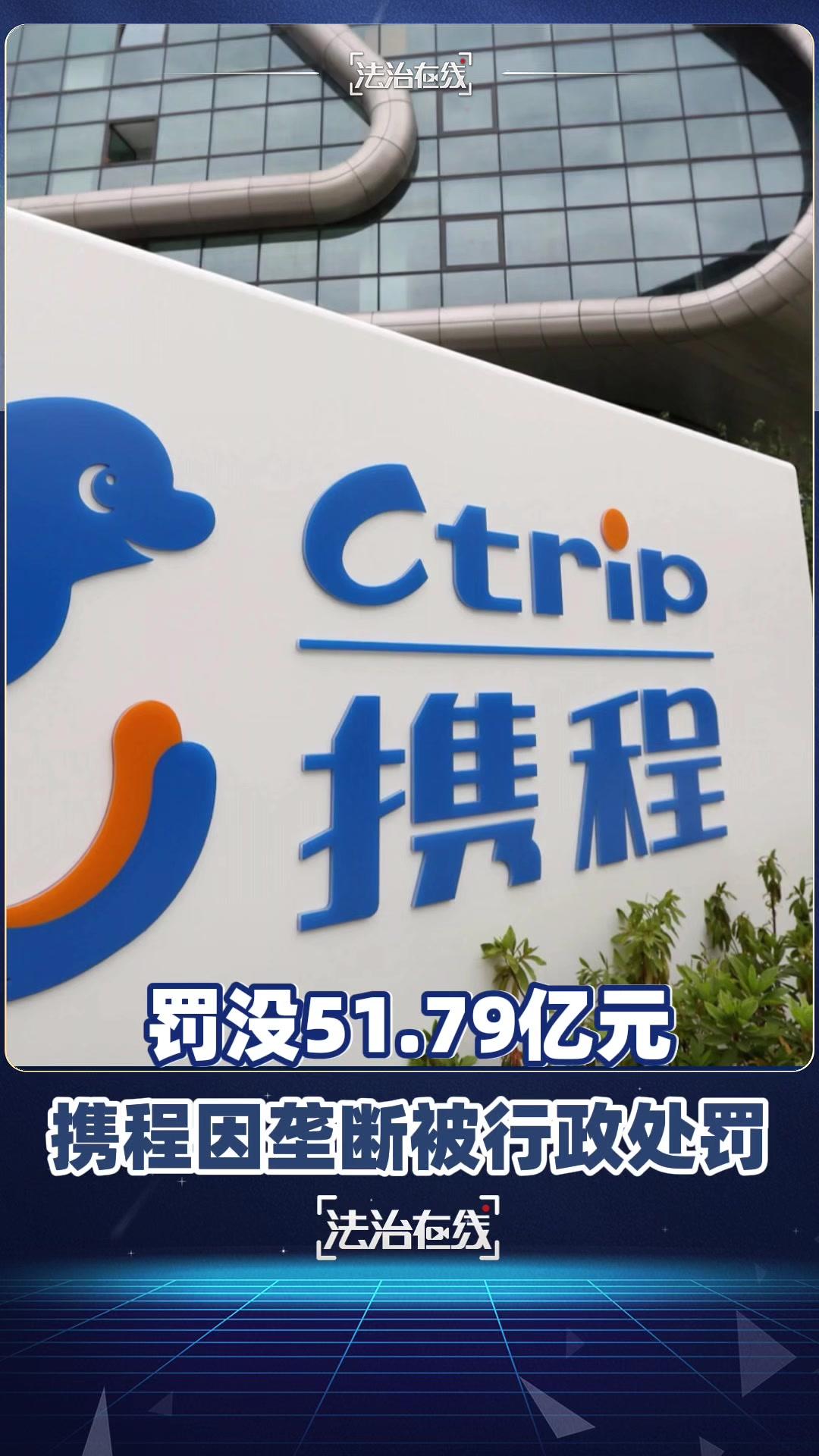 携程被罚51.79亿元