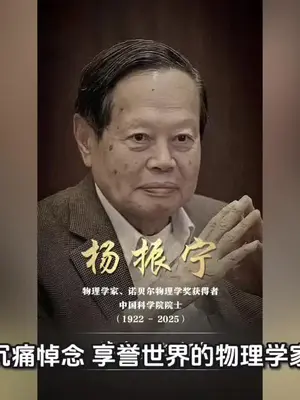 享誉世界的物理学家、诺贝尔物理学奖获得者,中国科学院院士,清华大学教授、清华大学高等研究院名誉院长 杨振宁先生2025年10月18号在北京去世!享年103岁!杨振宁与翁帆的婚姻备受世人关注。1995年,杨振宁和翁帆在汕头大学相识,当时翁帆负责接待杨振宁和他的第一任太太杜致礼。2003年杜致礼离世,2004年两人重逢后相识相知。2004年,杨振宁与正在广东外语外贸大学就读研究生的翁帆领证结婚,当时杨振宁82岁,翁帆28岁,两人巨大的年龄差距和身份差异引发了舆论的广泛关注!结婚11年后,杨振宁和翁帆在接受杨澜访谈时,正面回应了这段颇有争议的婚姻。他们居住在清华园小院“归根居”,生活平静。翁帆表示两人订婚时是杨振宁写了一封邮件给亲朋好友,没想到社会上会有这么大反应,他们自己反而没什么压力。杨振宁则称有信心这段婚姻不会出现问题,还表示自己离开世界后,希望翁帆可以再结婚。翁帆认为自己在婚姻中进入了一个“象牙塔中的象牙塔”,杨振宁给了她一个很纯净的世界!随着杨振宁先生的去世!两位年龄相差54岁的婚姻!走到尽头!祝杨老一路走好!!!