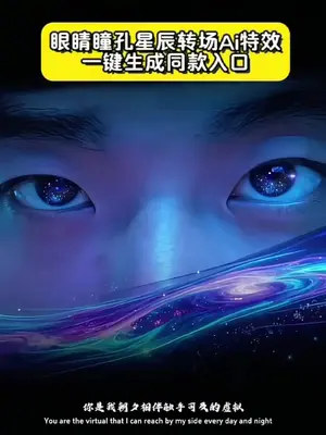 眼睛瞳孔星辰转场教程  豆包眼睛瞳孔转场ai教程  #豆包ai #豆包p图已经nextlevel了 #眼睛瞳孔转场 #眼睛瞳孔星辰转场教程  #虚拟眼睛特效教程 眼睛瞳孔转场 眼睛瞳孔转场ai教程 眼睛转场只露眼睛特效 虚拟眼睛特效素材 瞳孔转场教程 瞳孔转场素材 只露眼睛的特效 虚拟眼睛创意拍摄 眼睛特写镜头拍摄 眼睛特写镜头ai特效 眼睛转场特效制作教程 虚拟眼睛特效教程 瞳孔转场教程剪映 眼睛瞳孔星辰 ai指令 ai眼睛特效教程 虚拟眼睛特效创意 眼睛特写镜头特写拍同款 眼睛瞳孔转场 氛围感眼睛特效教程眼睛瞳孔转场 ai教程 眼睛特写镜头ai描写 虚拟眼睛转场 氛围感眼睛特效教程 眼睛瞳孔转场ai教程 豆包眼睛瞳孔转场ai教程 眼睛瞳孔星辰转场ai教程 氛围感眼睛特效教程 虚拟眼睛特效 眼睛特效创意 眼睛虚拟转场ai ai绘画特效眼睛教程 眼睛星空特效 眼睛星空特效转场 星空瞳孔图片 星空瞳孔特效