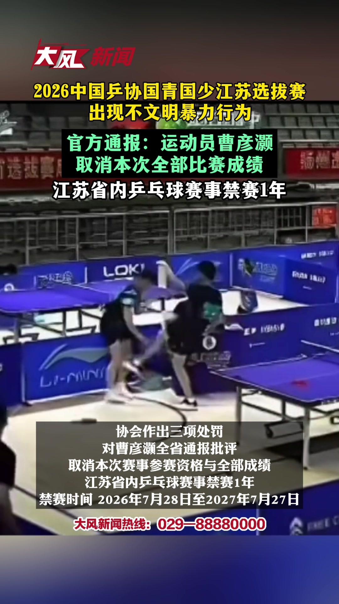 江苏乒协通报14岁小将输球打人
