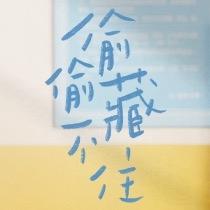 偷偷藏不住